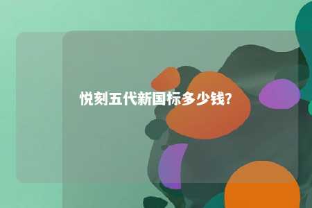 悦刻五代新国标多少钱
？ 
